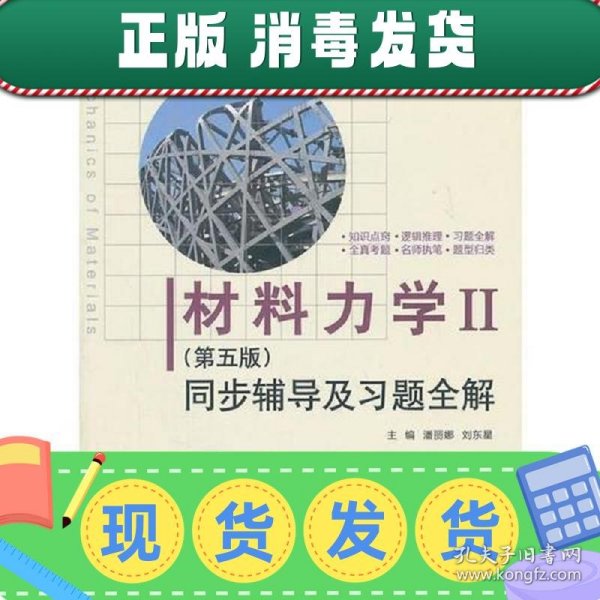 材料力学Ⅱ(第五版)同步辅导及习题全解 (九章丛书)(高校经典教材同步辅导丛书)