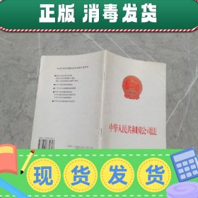 中华人民共和国公司法