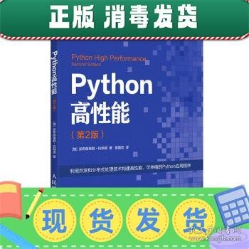 Python高性能 第2版