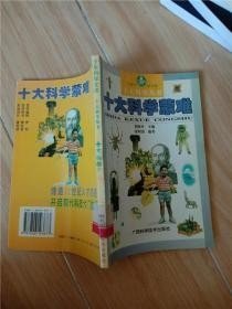 十大科学蒙难