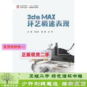 3ds Max环艺极速表现