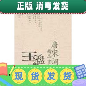 玉盘珠响:唐宋词精品赏析