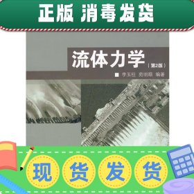 普通高等教育“十一五”国家级规划教材：流体力学（第2版）