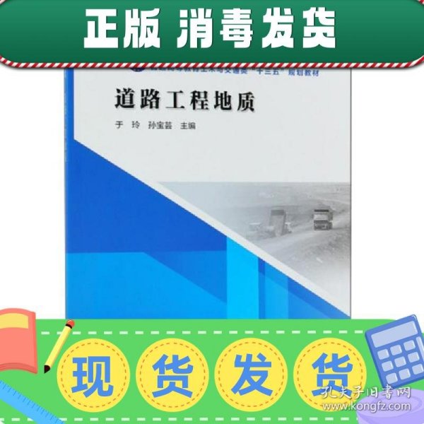 道路工程地质/普通高等教育土木与交通类“十三五”规划教材