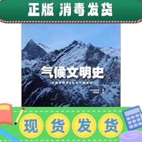 气候文明史：改变世界的8万年气候变迁