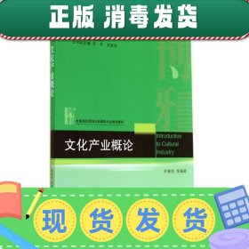 发货快！文化产业概论 尹章池　等编著 9787301246061