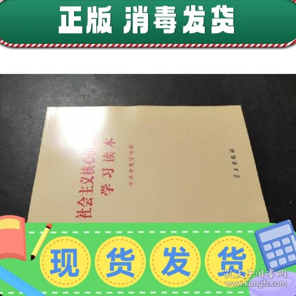 社会主义核心价值体系学习读本