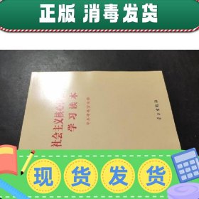 社会主义核心价值体系学习读本