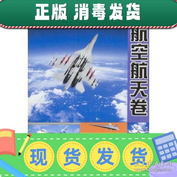 世界标志丛书：航空航天卷