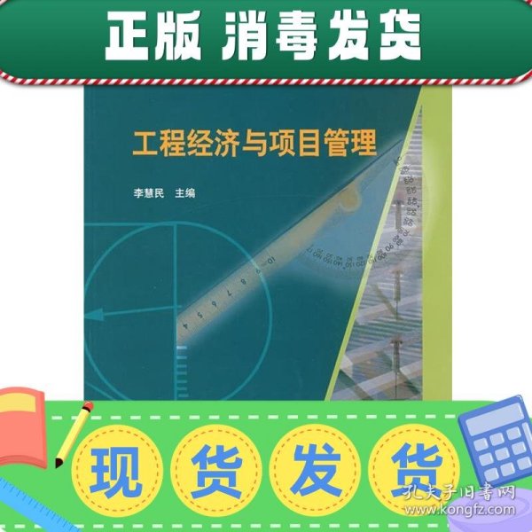 普通高等教育土建学科专业“十一五”规划教材：工程经济与项目管理