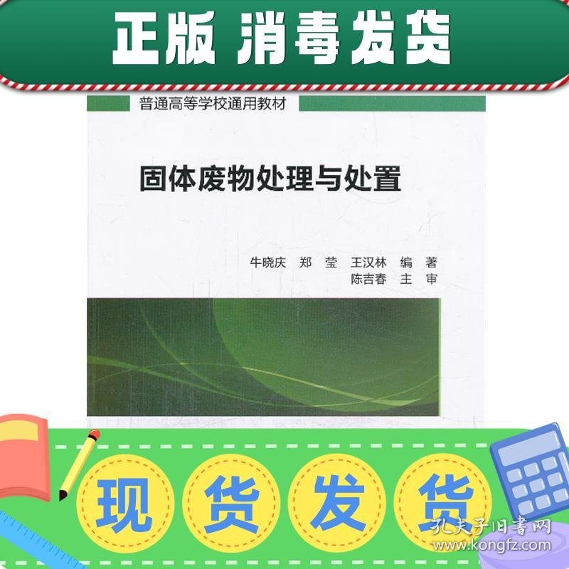 发货快！固体废物处理与处置 牛晓庆,郑莹,王汉林著