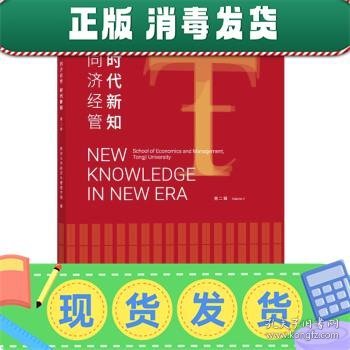 发货快！同济经管 时代新知 同济大学经济与管理学院 著