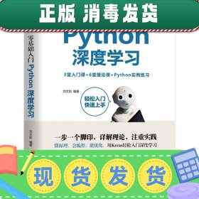 发货快！零基础入门Python深度学习 刘文如 著 9787111643364