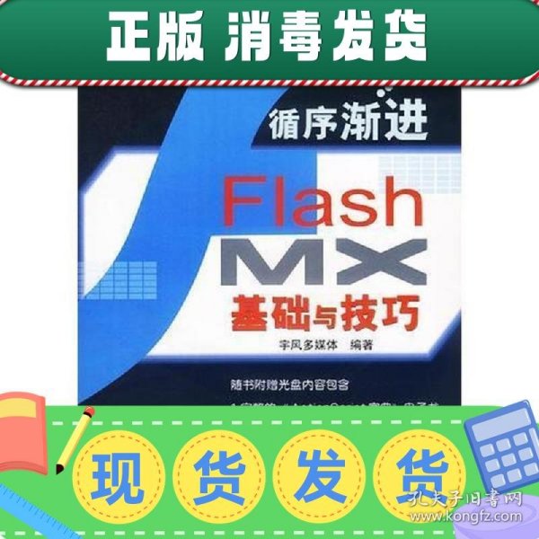 循序渐进:Flash MX基础与技巧