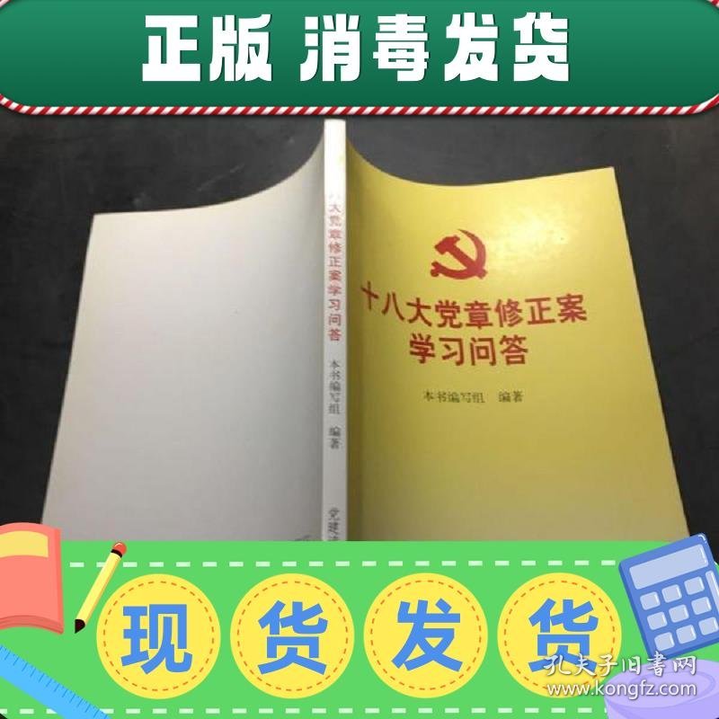 十八大党章修正案学习问答,