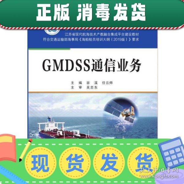 GMDSS通信业务（“十三五”江苏省高等学校重点教材）