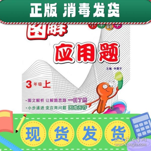 图解应用题（3年级上）（小学数学）