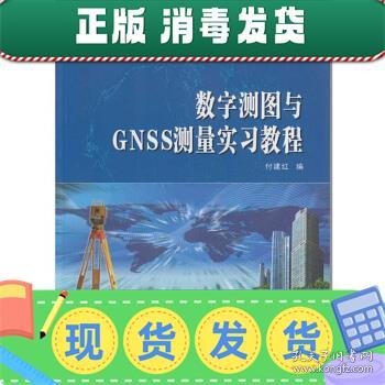 数字测图与GNSS测量实习教程