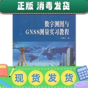 数字测图与GNSS测量实习教程