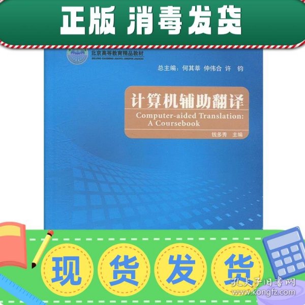 全国翻译硕士专业学位（MTI）系列教材：计算机辅助翻译