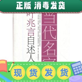 当代名家·叶兆言自述人生