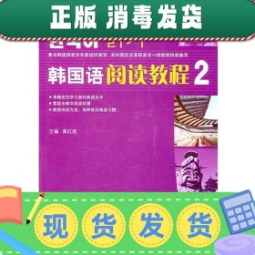 新航标全国高职高专韩国语系列教材：韩国语阅读教程2