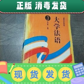 正版 大学法语第3册李志清高等教育出版社李志清  主编高等教育出