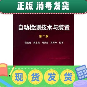 自动检测技术与装置