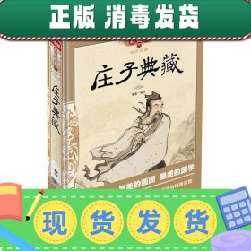 【正版~】传世经典：庄子典藏（彩图版）