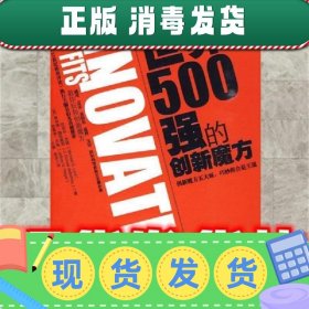 世界500强的创新魔方  (美)劳德 等著,王娜,单波 译 中国人民大学