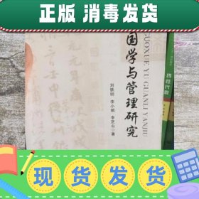 【现货】国学与管理研究 刘铁明 李小娟 现代教育出版社 97875106