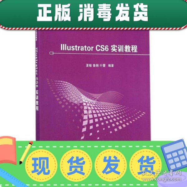 Illustrator CS6 实训教程/高等学校数字媒体专业规划教材