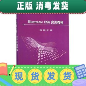 Illustrator CS6 实训教程/高等学校数字媒体专业规划教材