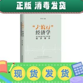 “大流行”经济学——应对疫情冲击与恢复经济增长