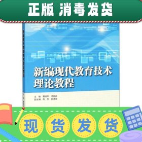 发货快！新编现代教育技术理论教程 雷励华,沈丹丹,高燕,姚湛春