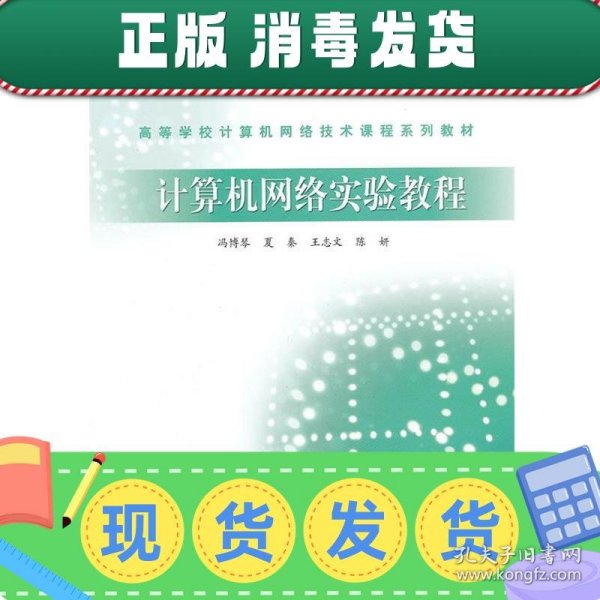 高等学校计算机网络技术课程系列教材：计算机网络实验教程