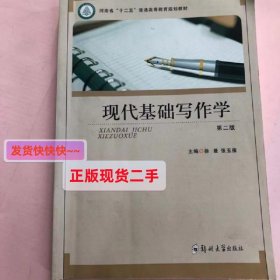 现代基础写作学 [徐曼, 张玉雁, 主编]