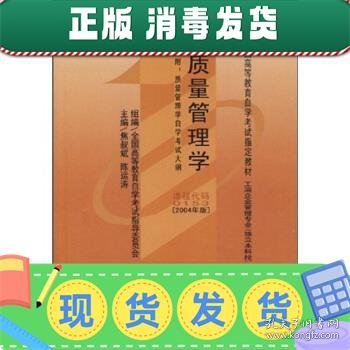 全国高等教育自学考试指定教材：质量管理学