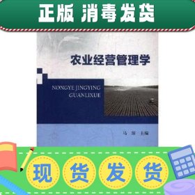 【现货】全新正版 农业经营管理学:农学园艺畜牧农机 97875635401