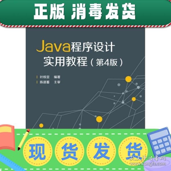 Java程序设计实用教程（第4版）