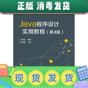 Java程序设计实用教程（第4版）