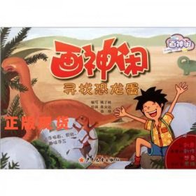 畫神閑尋找恐龍蛋