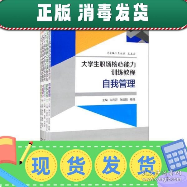 大学生职场核心能力训练教程（《自我管理》《团队合作》《沟通交流》《问题解决》《信息管理》）套装