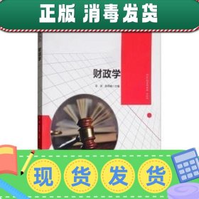 【现货】全新正版 财政学 9787302541837