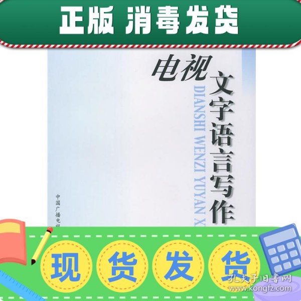 电视文字语言写作——21世纪广播电视职业教育丛书