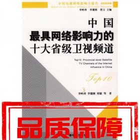 中國(guó)最具網(wǎng)絡(luò)影響力的十大省級(jí)衛(wèi)視頻道