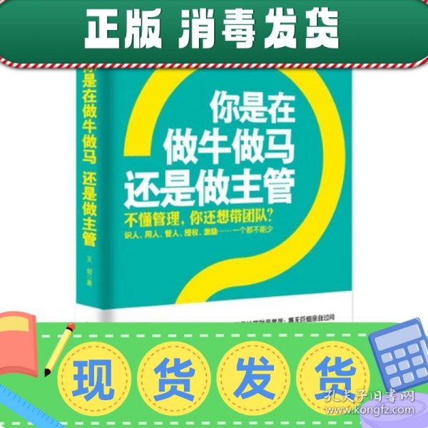 你是在做牛做马 还是做主管：不懂管理，你还想带团队？