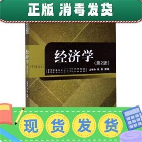 发货快！经济学 王伟舟,张艳 编 9787568288248