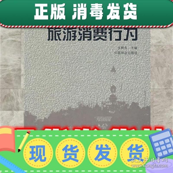 旅游消费行为  张树夫 主编 中国林业出版社 9787503835858