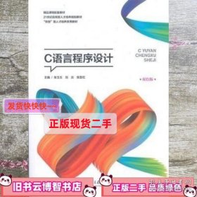 白封皮C语言程序设计 双色版 刘炎 上海交通大学出版社 978731319